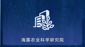 w66利来农业科学钻研院