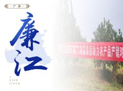 廉江-红橙开采典礼，签定300